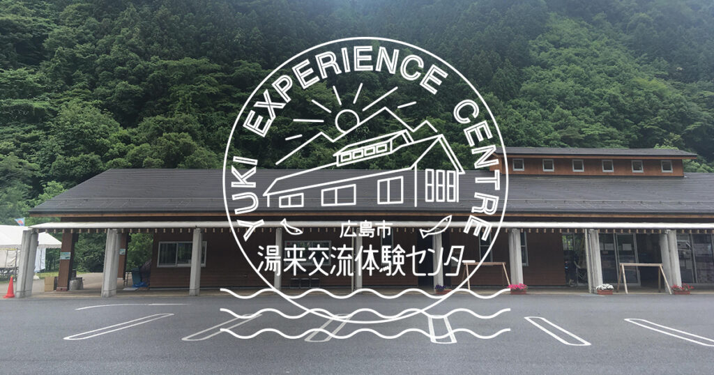 湯来交流体験センター